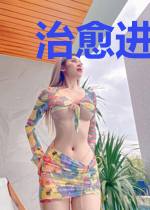 治愈进行时