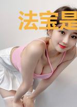 法宝是怎么炼成的