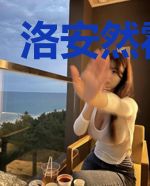 洛安然霍连沉
