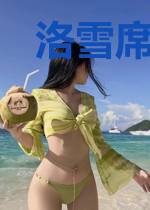 洛雪席晟佑