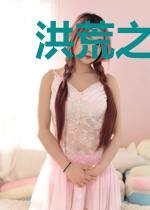 洪荒之仙神纪元