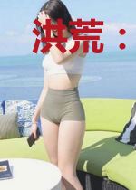 洪荒：开局给元始绑定反派子系统