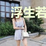 浮生若梦唯你是真