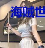 海贼世界录