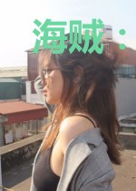 海贼:我影王,集强者,攻红陆