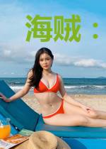海贼：艾斯只想苟起来