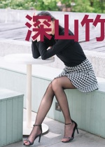 深山竹青青