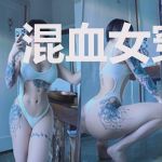混血女穿越记