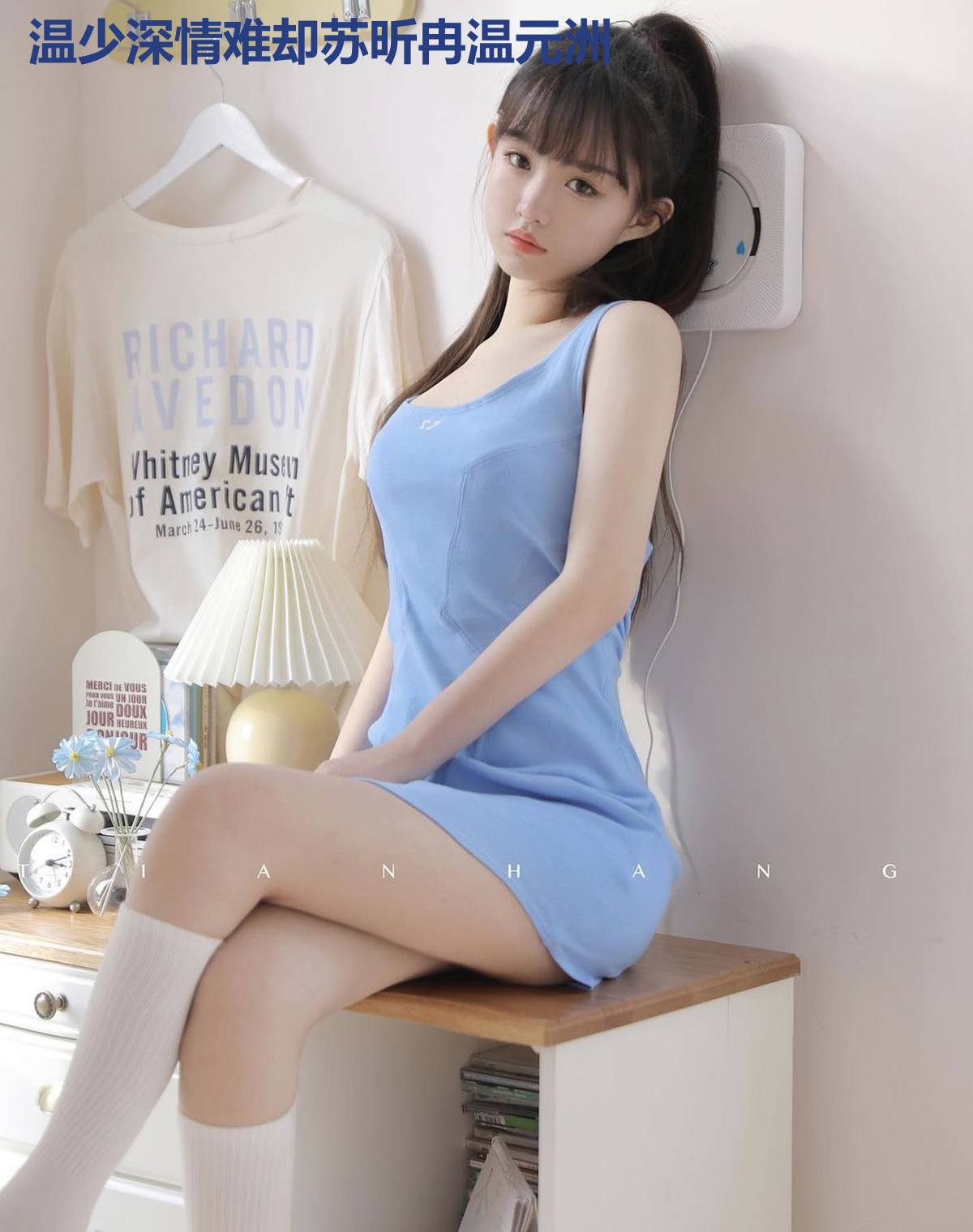 温少深情难却苏昕冉温元洲