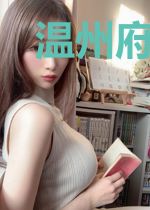 温州府奇闻录之墨池奇遇记