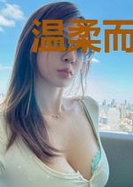 温柔而残酷