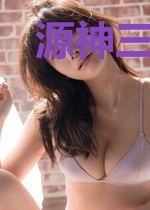 源神三十七纪