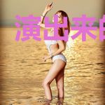 演出来的完美