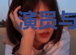 演员与歌手