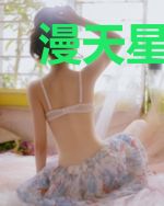 漫天星辰都不如你耀眼