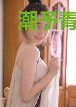 潮予青藤！