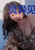 灵异见闻录