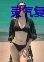 灵气复苏：从系统开始
