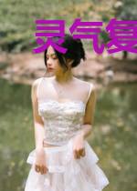 灵气复苏：黄泉之力战天下