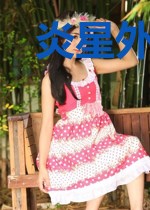 炎星外星游记