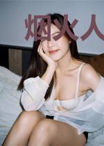 烟火人间什