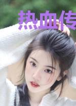 热血传奇之点石成金