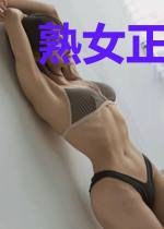 熟女正青春