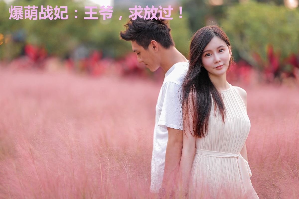 爆萌战妃:王爷,求放过!