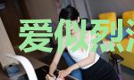 爱似烈酒入喉