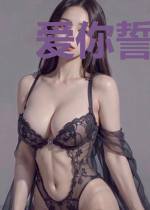爱你誓言如初叶纤纤严邵锐