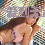 爱到无路可逃