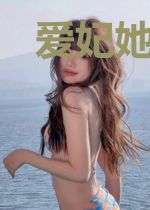 爱妃她总是好运连连