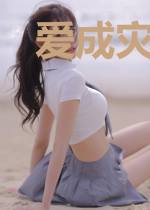 爱成灾,恨缠绵