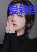爱莉丝漫游异世界