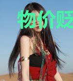 物价贬值百万倍,神豪本色