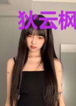 狄云枫彩蝶
