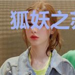 狐妖之苏荣劫