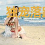 独宠落跑萌妻