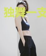 独舞一支思心怡