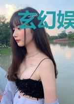 玄幻娱乐宗师