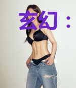 玄幻:人生剧本,掠夺机缘成帝