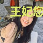 王妃您要的王爷到货
