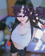 王妃身中情毒跑路了