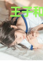 王子和公主的浪漫