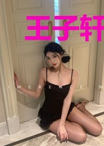 王子轩高诗雨