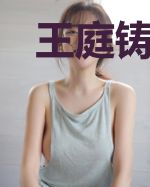 王庭铸造者