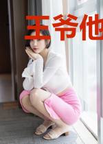 王爷他不禁撩