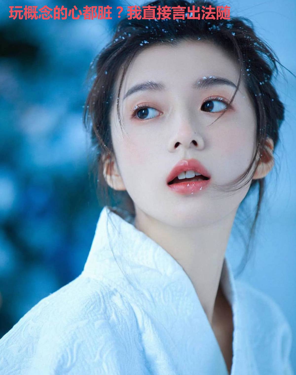 玩概念的心都脏?我直接言出法随