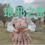琅邪之都市狂龙