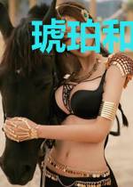 琥珀和蜘蛛